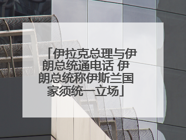 伊拉克总理与伊朗总统通电话 伊朗总统称伊斯兰国家须统一立场