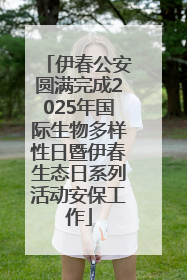 伊春公安圆满完成2025年国际生物多样性日暨伊春生态日系列活动安保工作