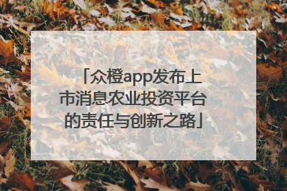 众橙app发布上市消息农业投资平台的责任与创新之路
