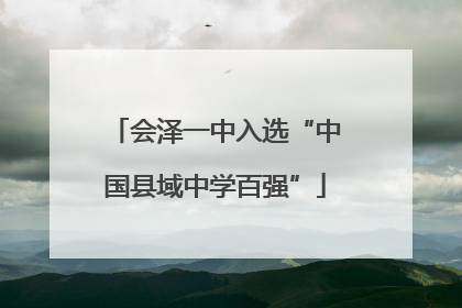 会泽一中入选“中国县域中学百强”