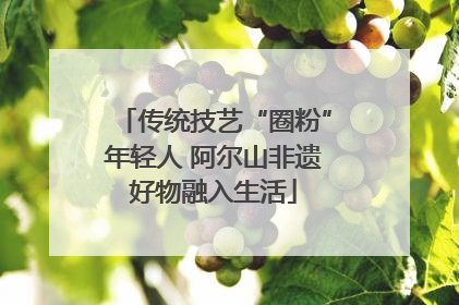 传统技艺“圈粉”年轻人 阿尔山非遗好物融入生活