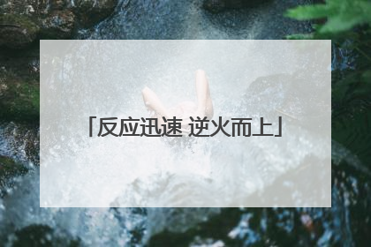 反应迅速 逆火而上