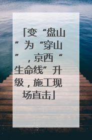 变“盘山”为“穿山”，京西“生命线”升级，施工现场直击