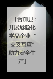 台前县：开展危险化学品企业“交叉互查”助力安全生产