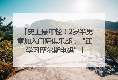 史上最年轻！2岁半男童加入门萨俱乐部，“正学习摩尔斯电码”