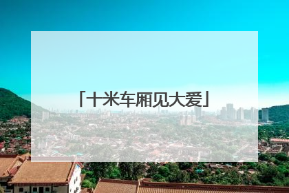 十米车厢见大爱