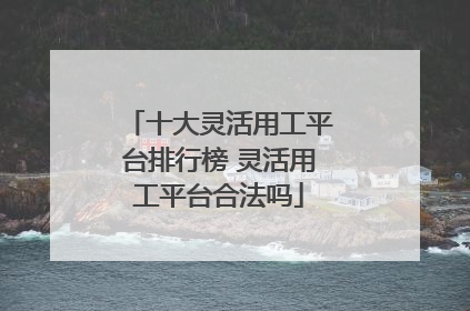 十大灵活用工平台排行榜 灵活用工平台合法吗