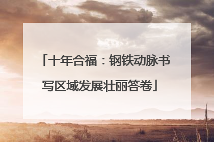 十年合福：钢铁动脉书写区域发展壮丽答卷