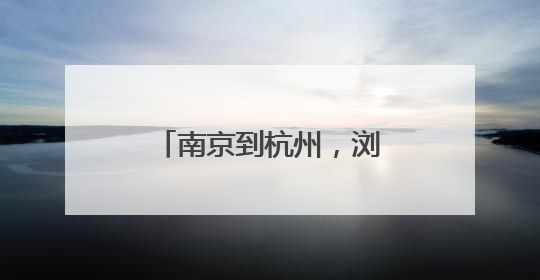南京到杭州，浏阳助残团用脚步丈量美好世界