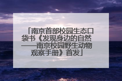 南京首部校园生态口袋书《发现身边的自然——南京校园野生动物观察手册》首发