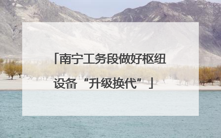 南宁工务段做好枢纽设备“升级换代”