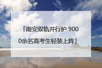 南安双轨并行护 9000余名高考生轻装上阵