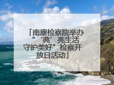 南康检察院举办“‘典’亮生活 守护美好”检察开放日活动