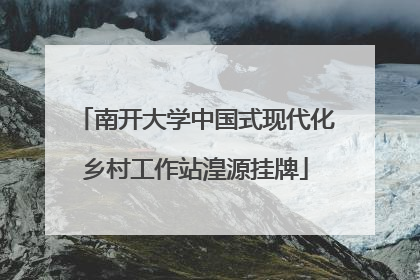 南开大学中国式现代化乡村工作站湟源挂牌