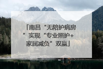 南昌“无陪护病房”实现“专业照护+家属减负”双赢