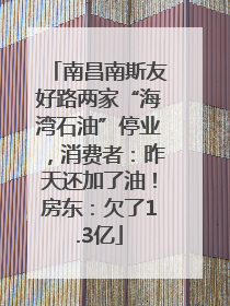 南昌南斯友好路两家“海湾石油”停业，消费者：昨天还加了油！房东：欠了1.3亿