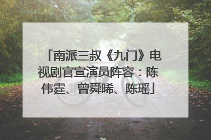 南派三叔《九门》电视剧官宣演员阵容：陈伟霆、曾舜晞、陈瑶