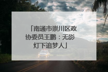 南通市崇川区政协委员王鹏：无影灯下追梦人