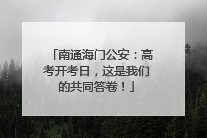 南通海门公安：高考开考日，这是我们的共同答卷！