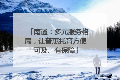南通：多元服务格局，让普惠托育方便可及、有保障