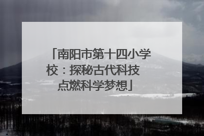 南阳市第十四小学校：探秘古代科技 点燃科学梦想