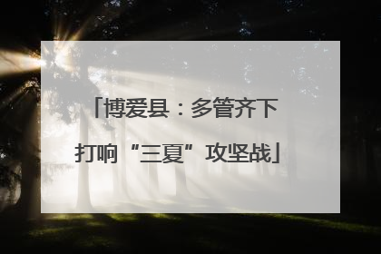 博爱县：多管齐下 打响“三夏”攻坚战