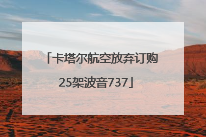 卡塔尔航空放弃订购25架波音737