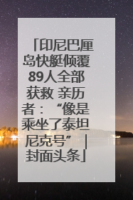 印尼巴厘岛快艇倾覆89人全部获救 亲历者：“像是乘坐了泰坦尼克号”｜封面头条