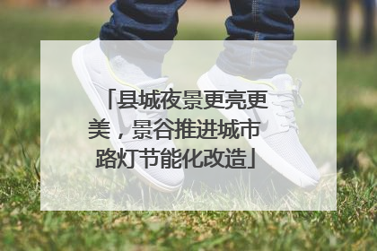 县城夜景更亮更美，景谷推进城市路灯节能化改造