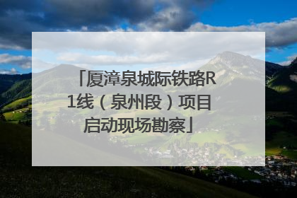厦漳泉城际铁路R1线（泉州段）项目启动现场勘察