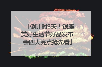 倒计时3天！银座美好生活节好品发布会四大亮点抢先看
