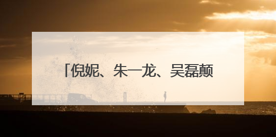 倪妮、朱一龙、吴磊颠覆形象演渔民，电影《东极岛》官宣暑期档
