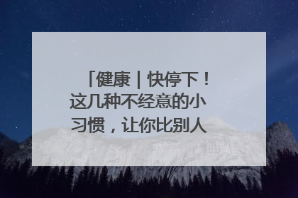 健康｜快停下！这几种不经意的小习惯，让你比别人更容易长小肚腩