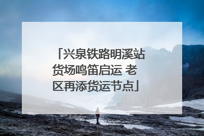 兴泉铁路明溪站货场鸣笛启运 老区再添货运节点