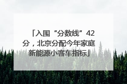 入围“分数线”42分，北京分配今年家庭新能源小客车指标