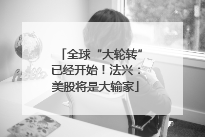 全球“大轮转”已经开始！法兴：美股将是大输家