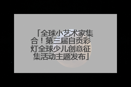 全球小艺术家集合！第三届自贡彩灯全球少儿创意征集活动主题发布