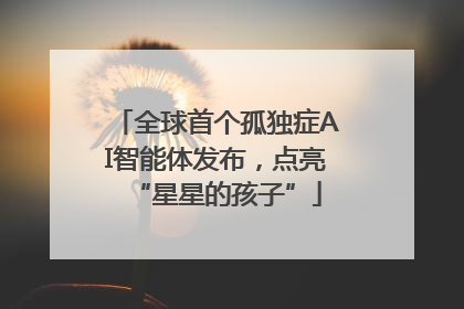 全球首个孤独症AI智能体发布，点亮“星星的孩子”