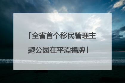全省首个移民管理主题公园在平潭揭牌