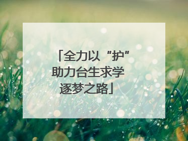 全力以“护” 助力台生求学逐梦之路