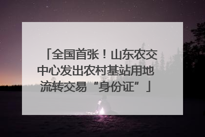 全国首张！山东农交中心发出农村基站用地流转交易“身份证”