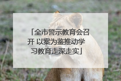 全市警示教育会召开 以案为鉴推动学习教育走深走实