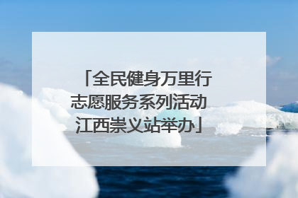 全民健身万里行志愿服务系列活动江西崇义站举办