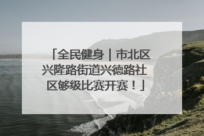 全民健身｜市北区兴隆路街道兴德路社区够级比赛开赛！
