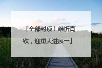 全部封顶！雄忻高铁，迎重大进展→