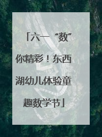 六一“数”你精彩！东西湖幼儿体验童趣数学节