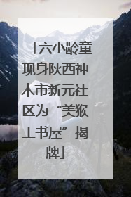 六小龄童现身陕西神木市新元社区为“美猴王书屋”揭牌
