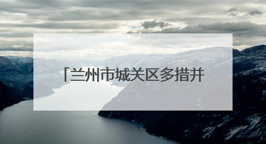 兰州市城关区多措并举奏响2025年征兵宣传“最强音”
