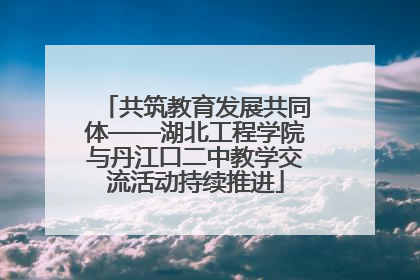 共筑教育发展共同体——湖北工程学院与丹江口二中教学交流活动持续推进