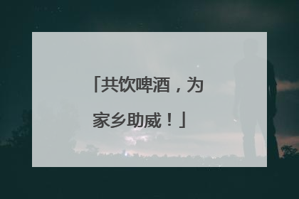 共饮啤酒，为家乡助威！